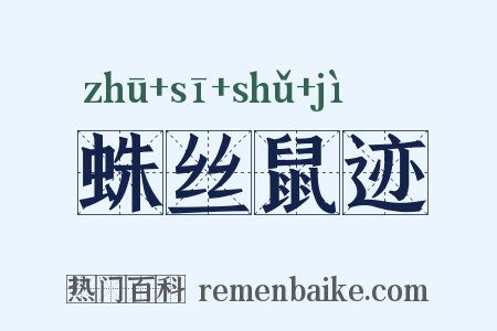 蛛丝鼠迹是什么意思的图片